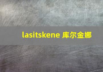 lasitskene 库尔金娜